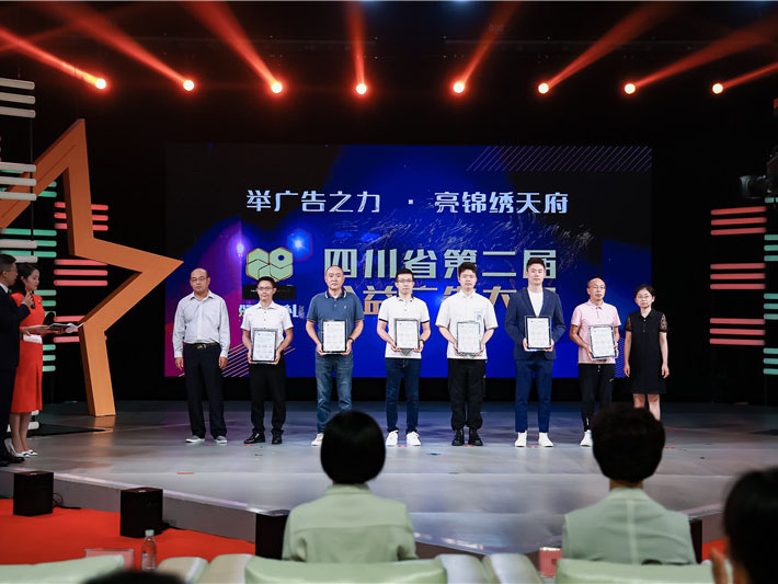 四川省第二届公益广告大赛颁奖典礼