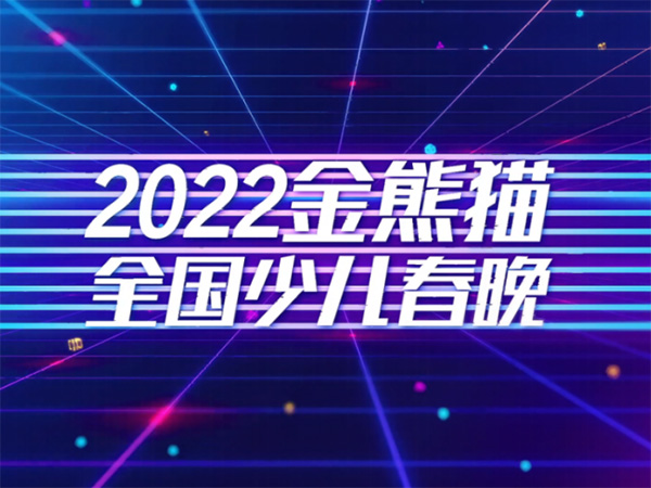 2022四川广播电视台金熊猫全国少儿春晚