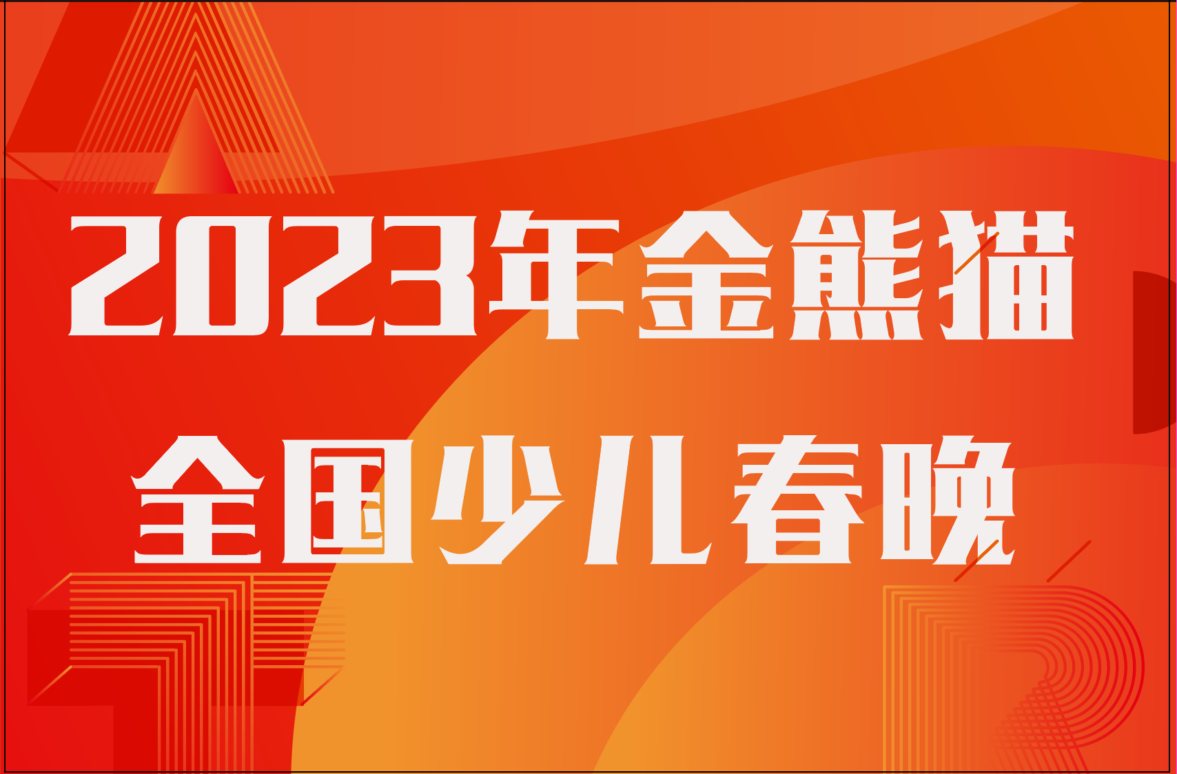 2023年四川广播电视台金熊猫全国少儿春晚